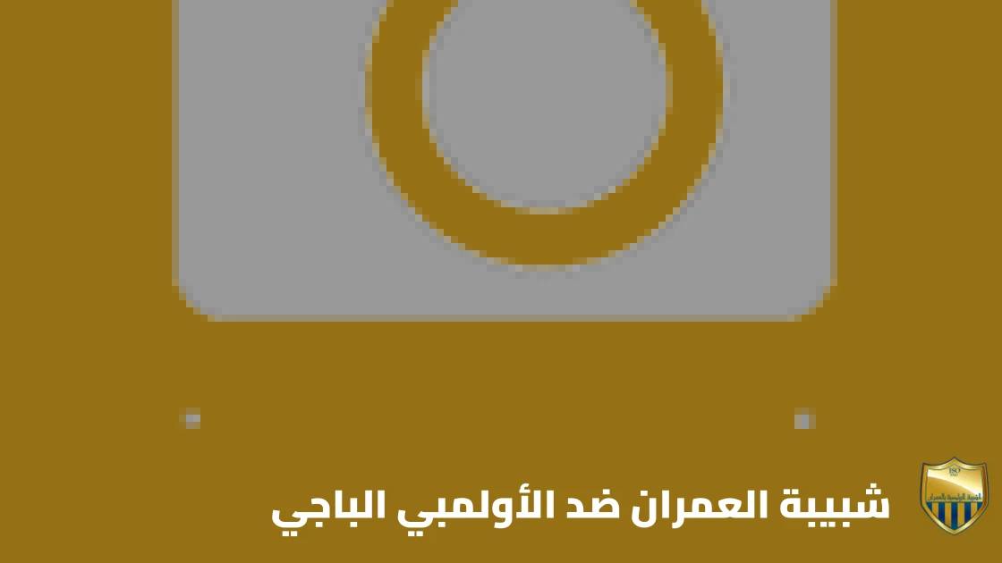 شبيبة العمران يستضيف الأولمبي الباجي في الجولة 7 من الدوري التونسي