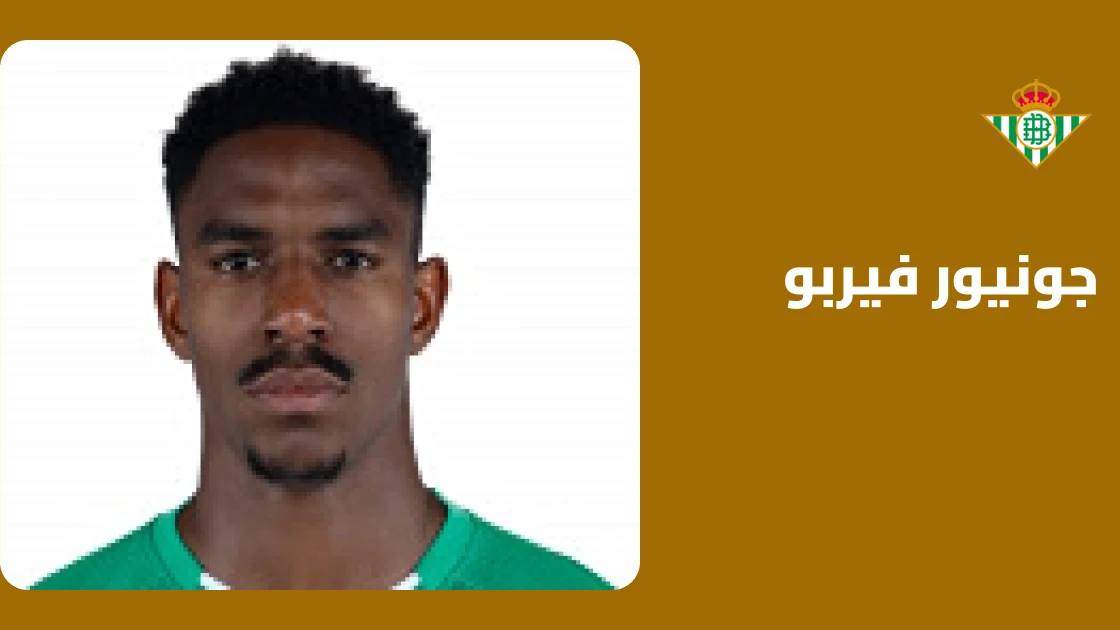 فيربو يعود للتدريبات مع ريال بيتيس بعد غياب بداعي الإصابة
