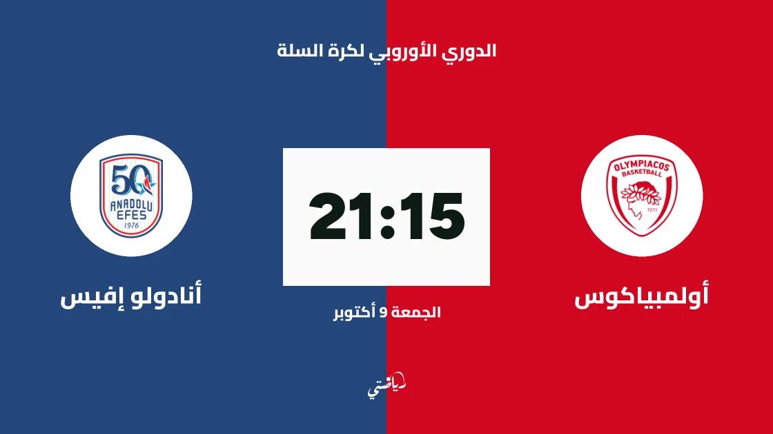 أولمبياكوس يستضيف أنادولو إفيس في الجولة 4 من الدوري الأوروبي لكرة السلة