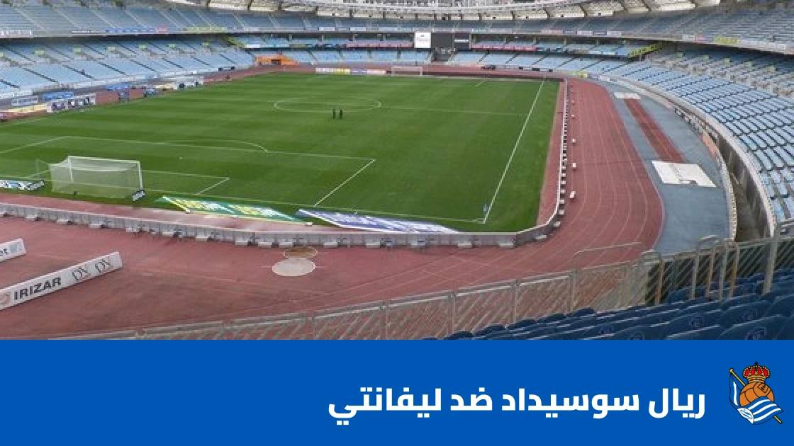 ريال سوسيداد يستضيف ليفانتي في الجولة العاشرة من الدوري الإسباني