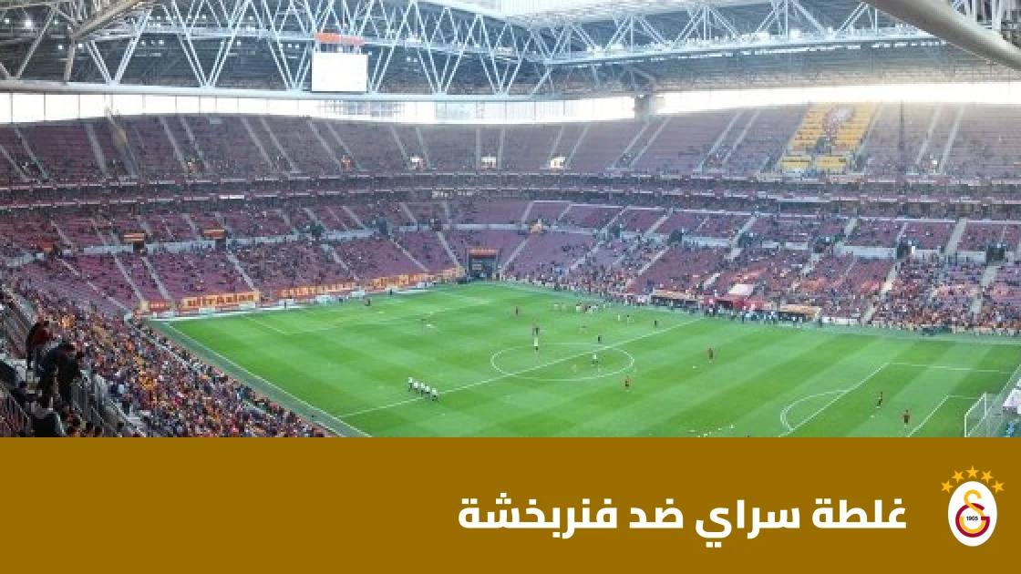 غلطة سراي يستضيف فنربخشة في قمة الجولة 9 من الدوري التركي الممتاز