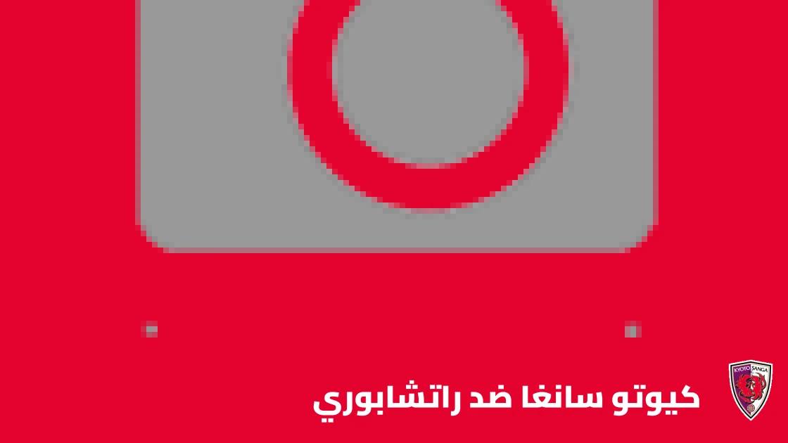 كيوتو سانغا يتغلب على راتشابوري 1-0 في دوري أبطال آسيا للنخبة