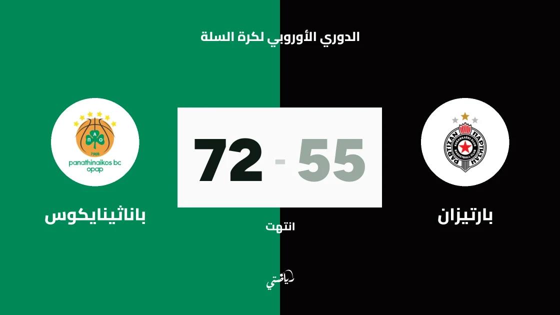 باناثينايكوس يحقق فوزه الخامس توالياً في الدوري الأوروبي بالفوز على بارتيزان
