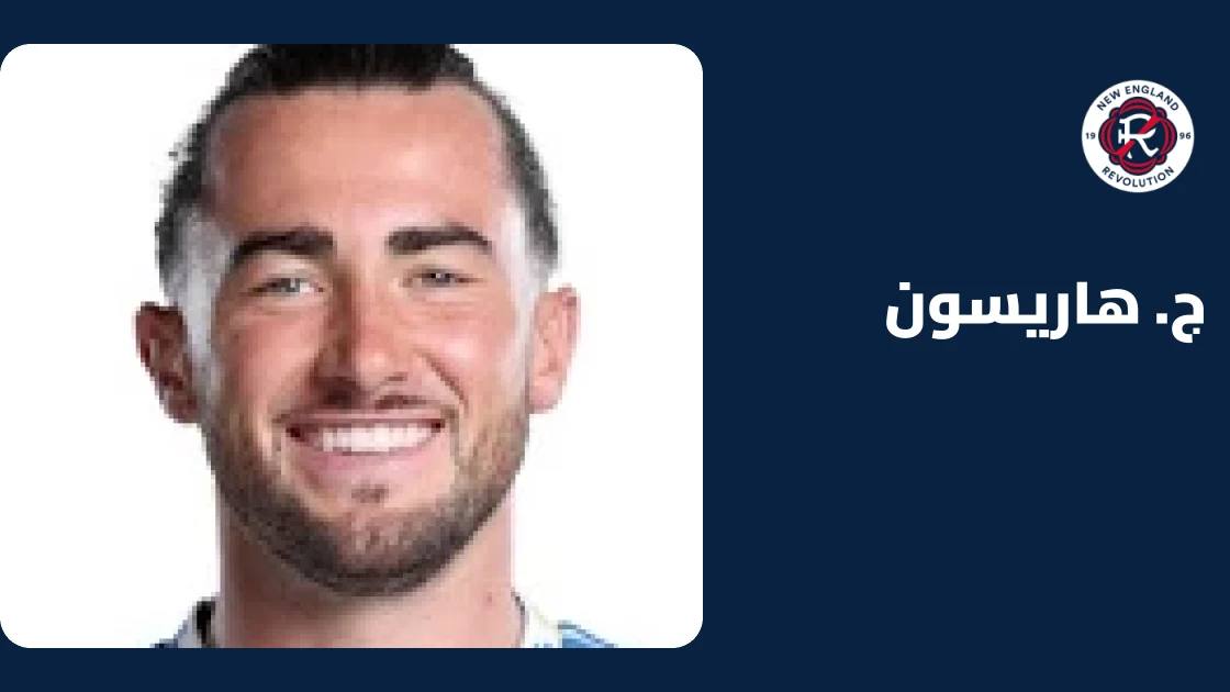 هاريسون غائب عن نيو إنغلاند ريفولوشن بسبب إصابة في الجزء السفلي من الجسم