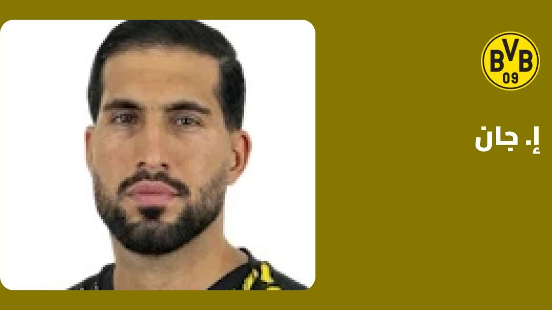 إ. جان يعود لصفوف بوروسيا دورتموند بعد الغياب بداعي الإصابة