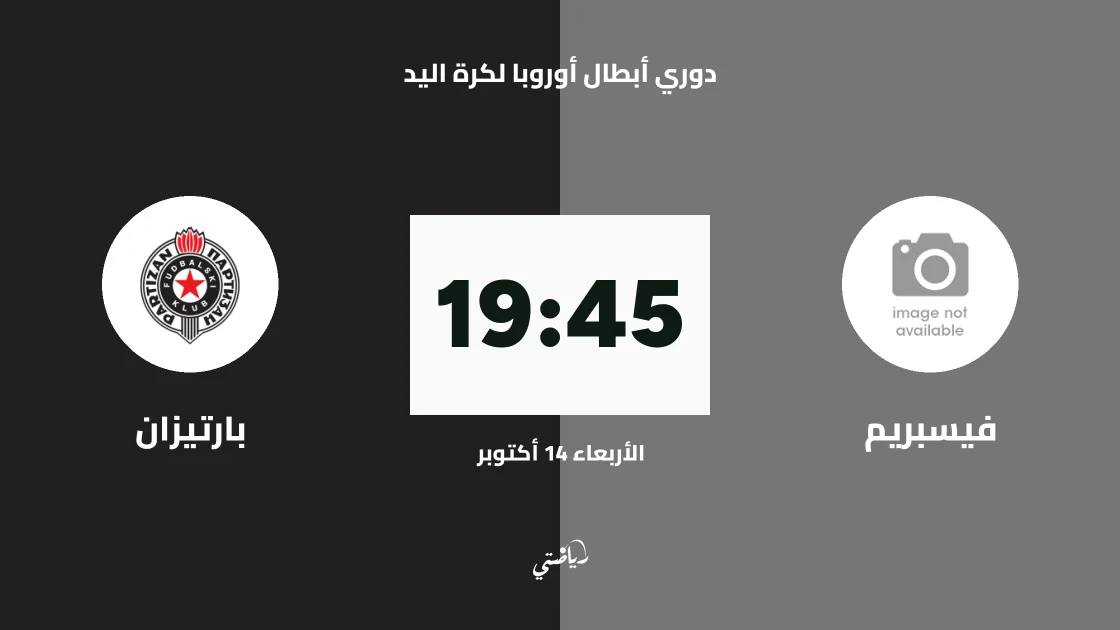 فيسبريم يستضيف بارتيزان في الجولة 4 من دوري أبطال أوروبا لكرة اليد