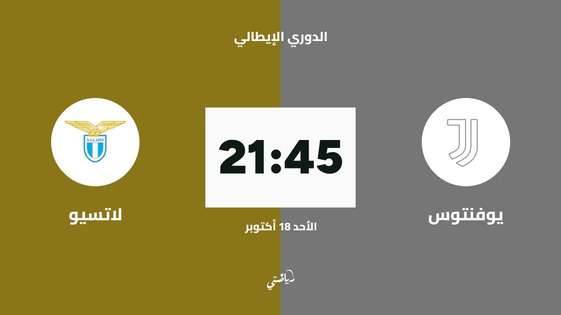 يوفنتوس يستضيف لاتسيو في الجولة 7 من الدوري الإيطالي