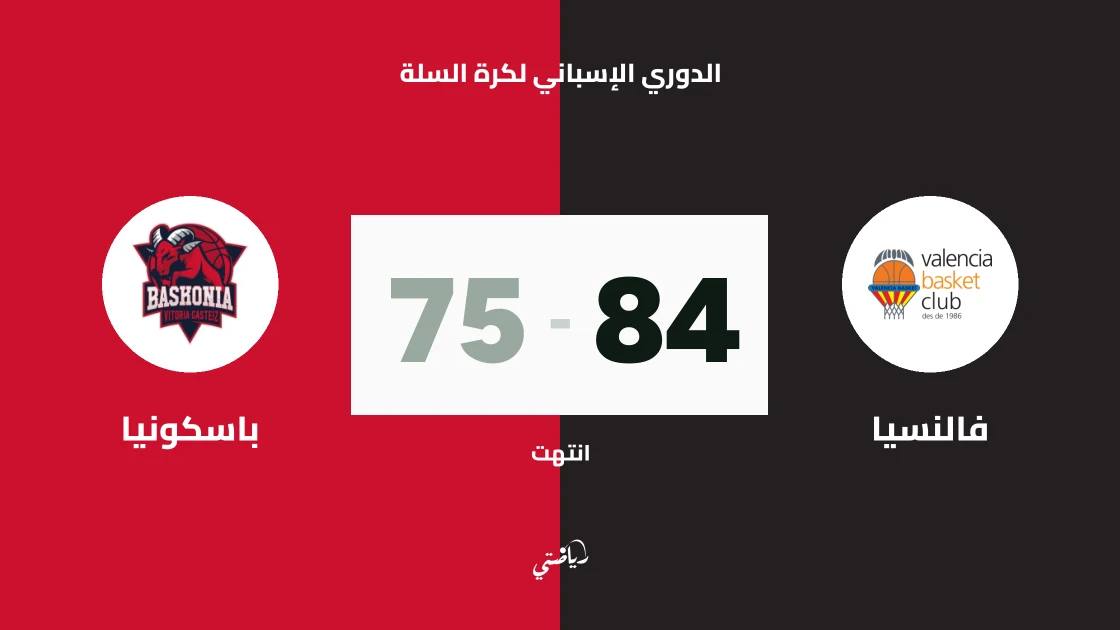 فالنسيا يتغلب على باسكونيا 84-75 في الدوري الإسباني لكرة السلة