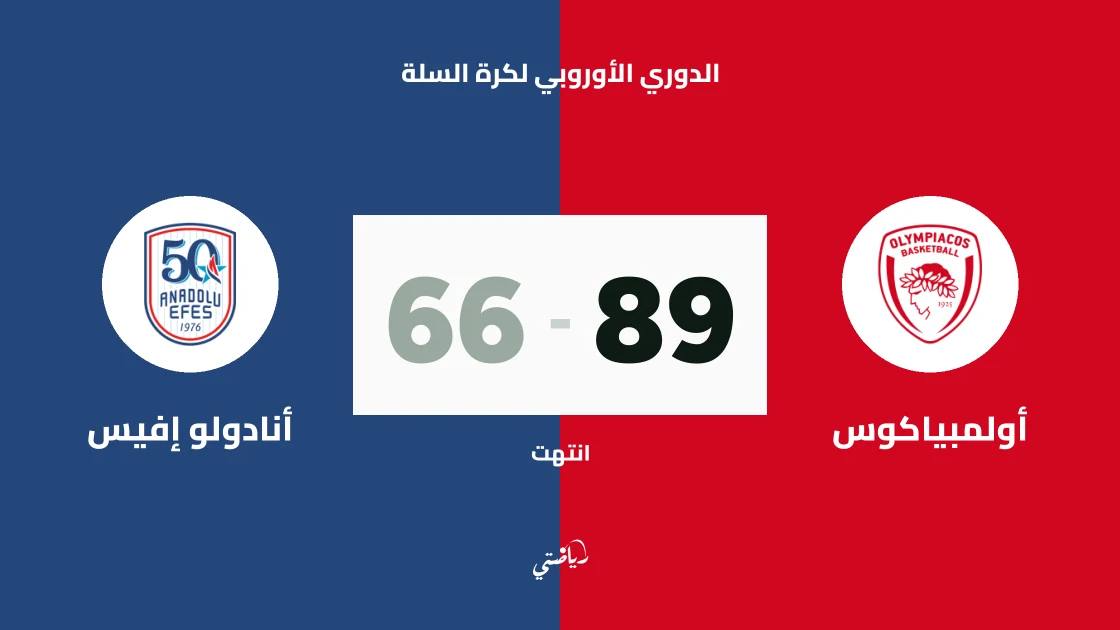 أولمبياكوس يسحق أنادولو إفيس 89-66 في الدوري الأوروبي لكرة السلة