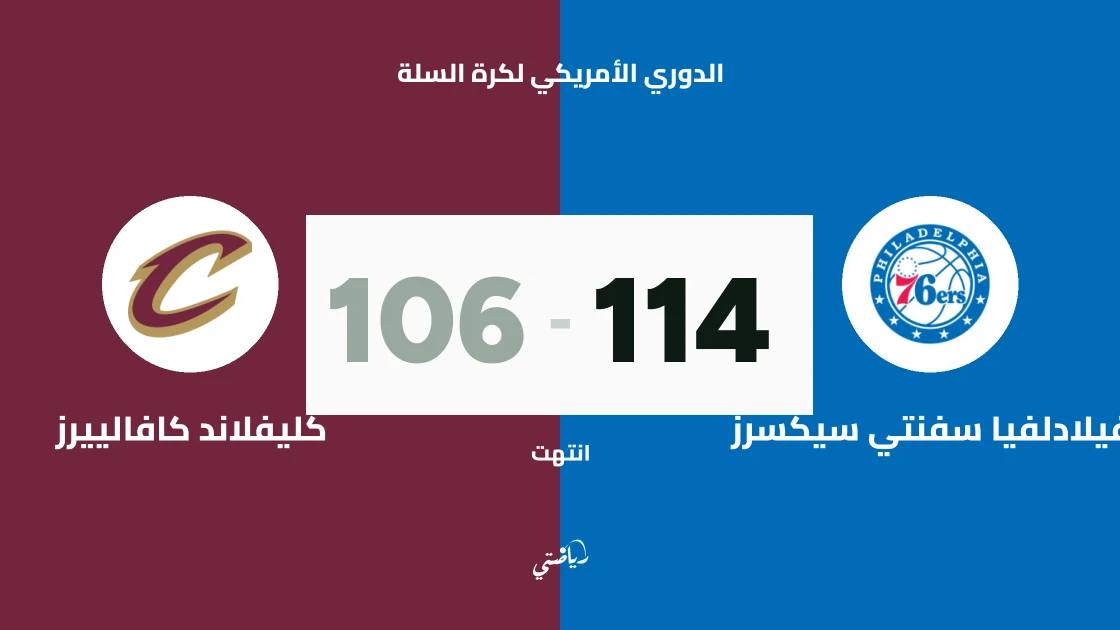 فيلادلفيا سفنتي سيكسرز يتغلب على كليفلاند كافالييرز 114-106 في الدوري الأمريكي لكرة السلة