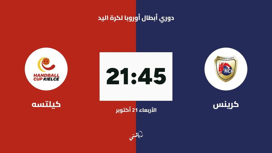 كرينس يستضيف كيلتسه في الجولة 5 من دوري أبطال أوروبا لكرة اليد
