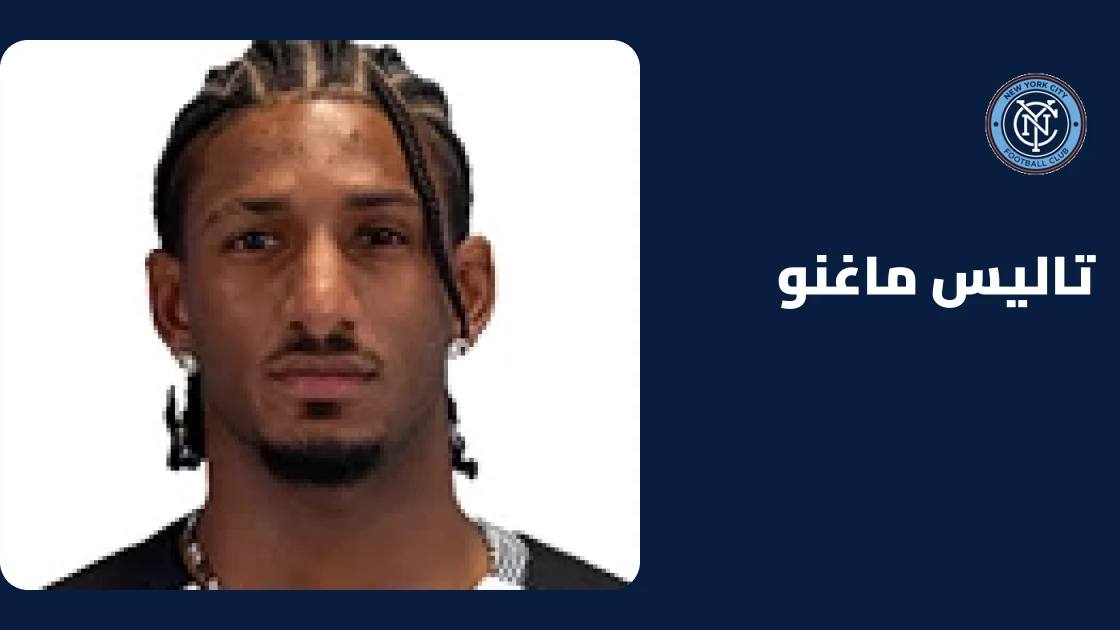 تاليس ماغنو يغيب عن نيويورك سيتي بسبب إصابة عضلية