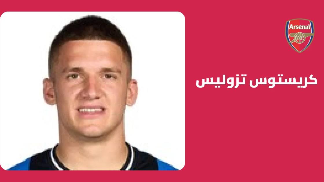 تزوليس يعود لصفوف آرسنال بعد غياب بسبب إصابة في الفخذ