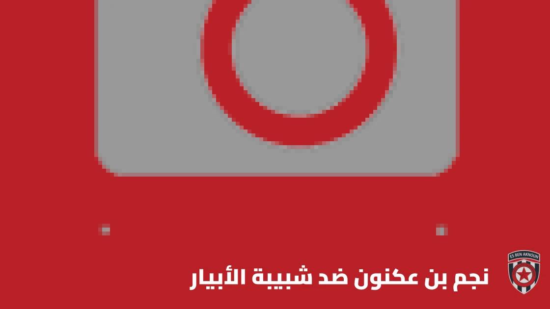 نجم بن عكنون يستضيف شبيبة الأبيار في الجولة الرابعة من الدوري الجزائري