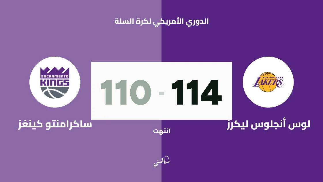 ليكرز يتغلب على ساكرامنتو كينغز 114-110 في الدوري الأمريكي لكرة السلة