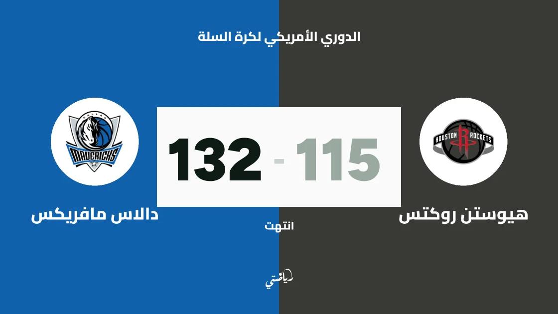 دالاس مافريكس يفوز على هيوستن روكتس 132-115 في الدوري الأمريكي لكرة السلة