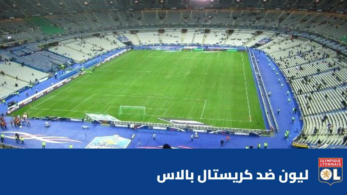 ليون يتغلب على كريستال بالاس 3-2 في الدوري الأوروبي