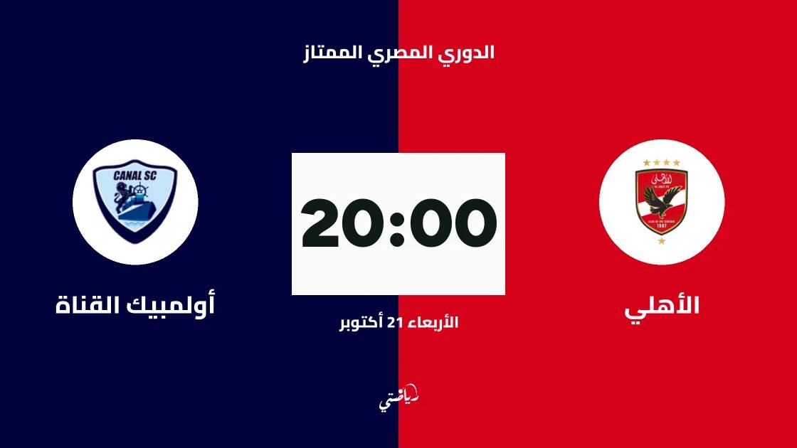 الأهلي يستضيف أولمبيك القناة في الجولة 7 من الدوري المصري الممتاز