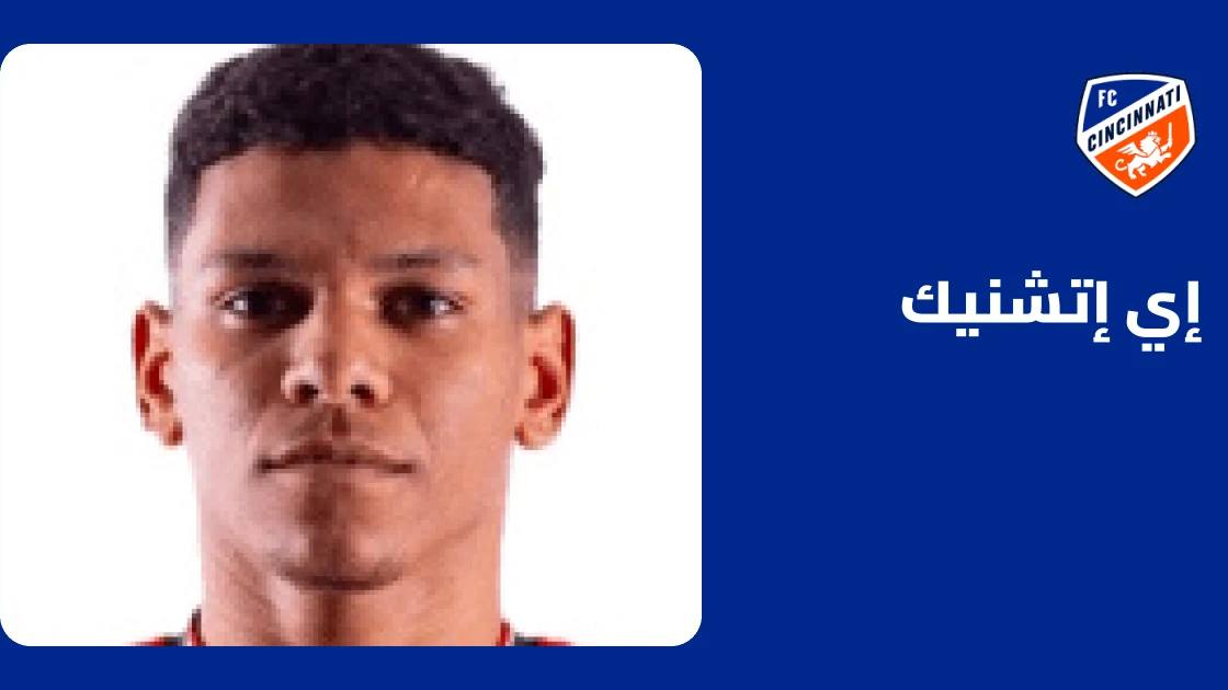 إصابة إي إتشنيك تبعده عن صفوف سينسيناتي قبل مواجهة دي سي يونايتد
