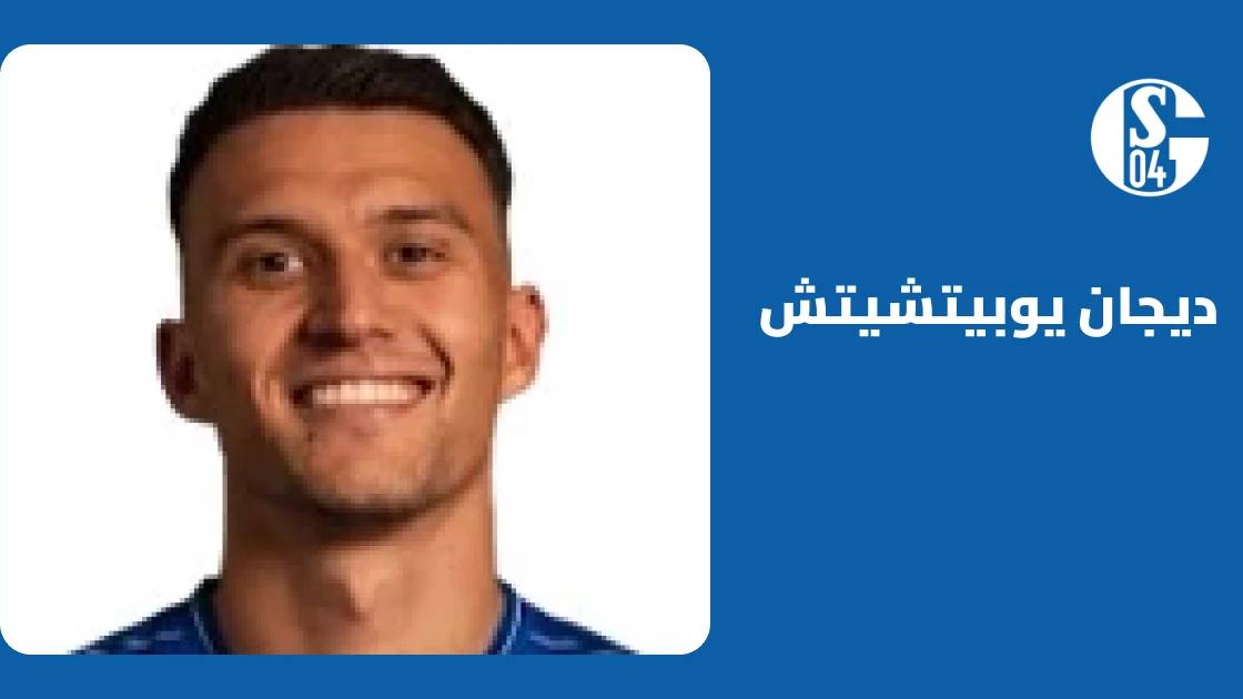 ديجان يوبيتشيتش يعود لصفوف شالكه بعد غياب بسبب إصابة الركبة