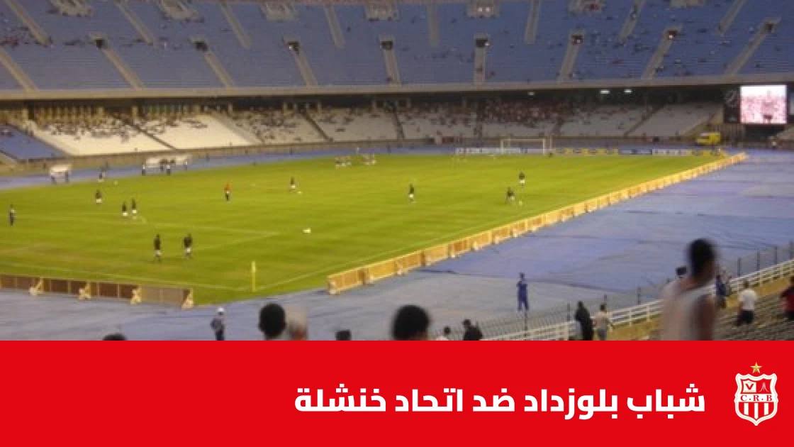 شباب بلوزداد يستضيف اتحاد خنشلة في الجولة الرابعة من الدوري الجزائري