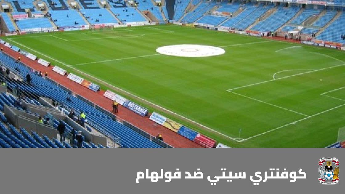 غيابات في صفوف كوفنتري سيتي وفولهام قبل مواجهة الجولة 8 بالدوري الإنجليزي الممتاز