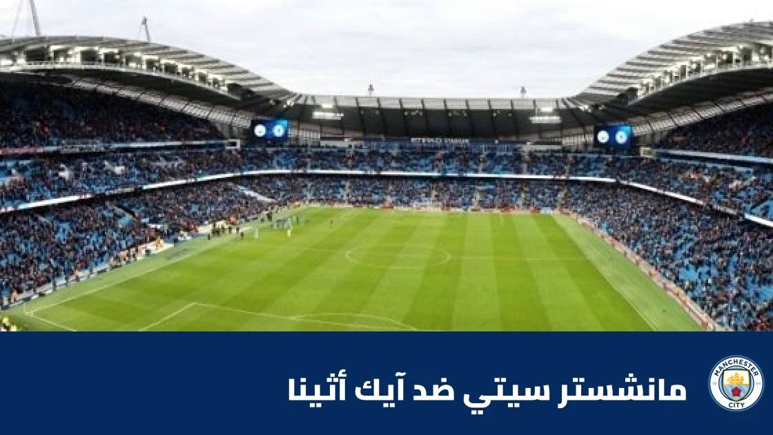 فودن يقود مانشستر سيتي لسحق آيك أثينا 5-1 في دوري أبطال أوروبا