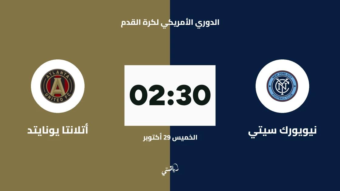 نيويورك سيتي يستضيف أتلانتا يونايتد في الجولة 32 من الدوري الأمريكي