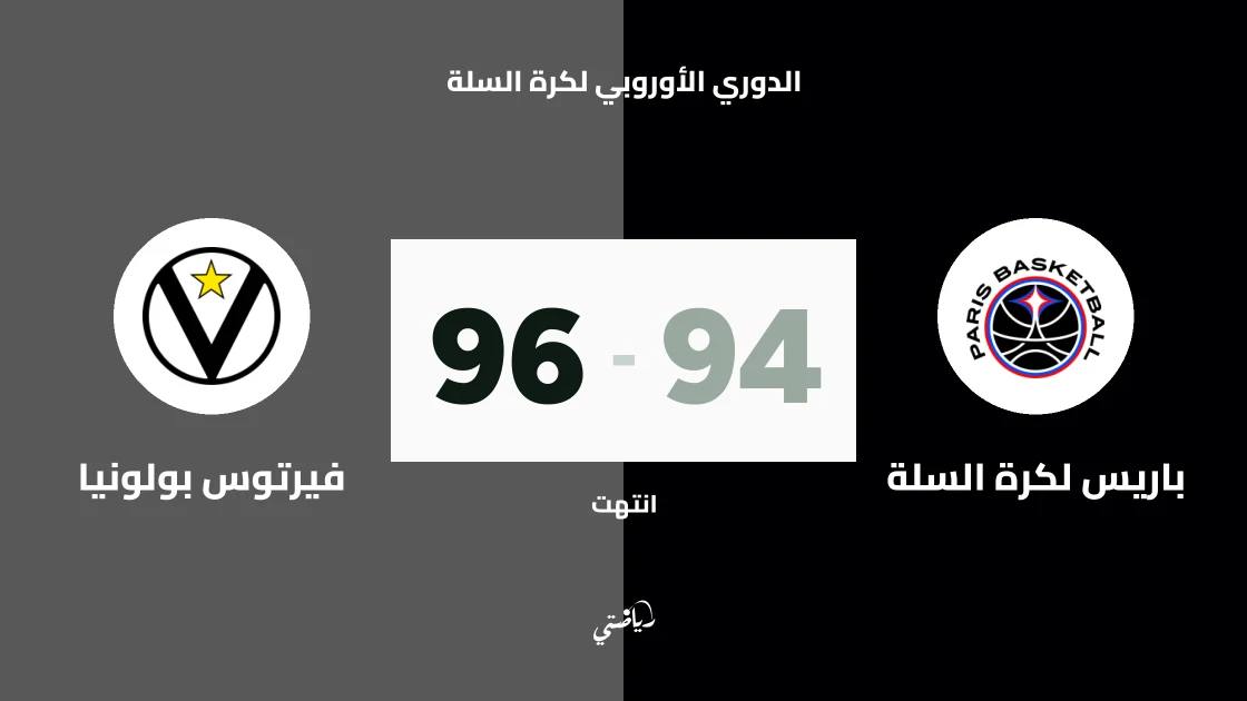 فيرتوس بولونيا يتغلب على باريس لكرة السلة 96-94 في الدوري الأوروبي