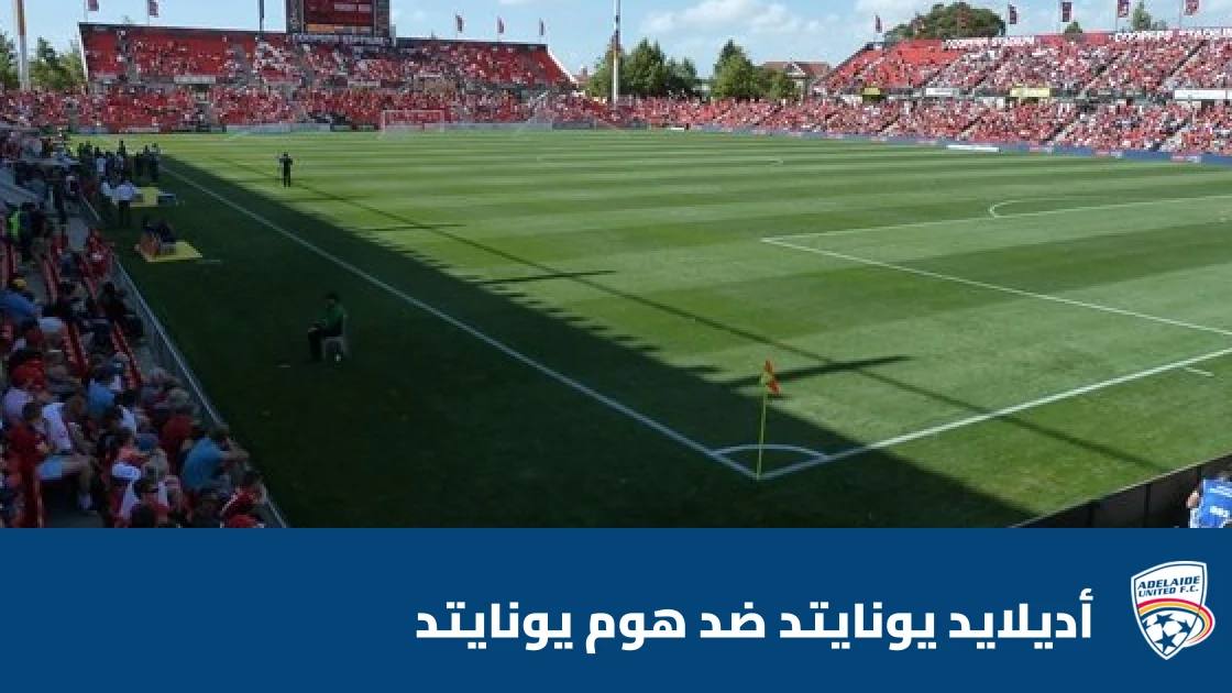 أديلايد يونايتد يستضيف هوم يونايتد في الجولة 3 من دوري أبطال آسيا 2