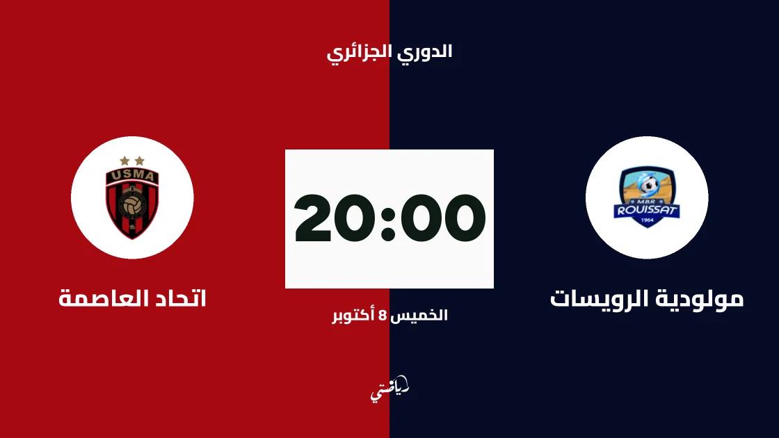 مولودية الرويسات يستقبل اتحاد العاصمة في الجولة الرابعة من الدوري الجزائري
