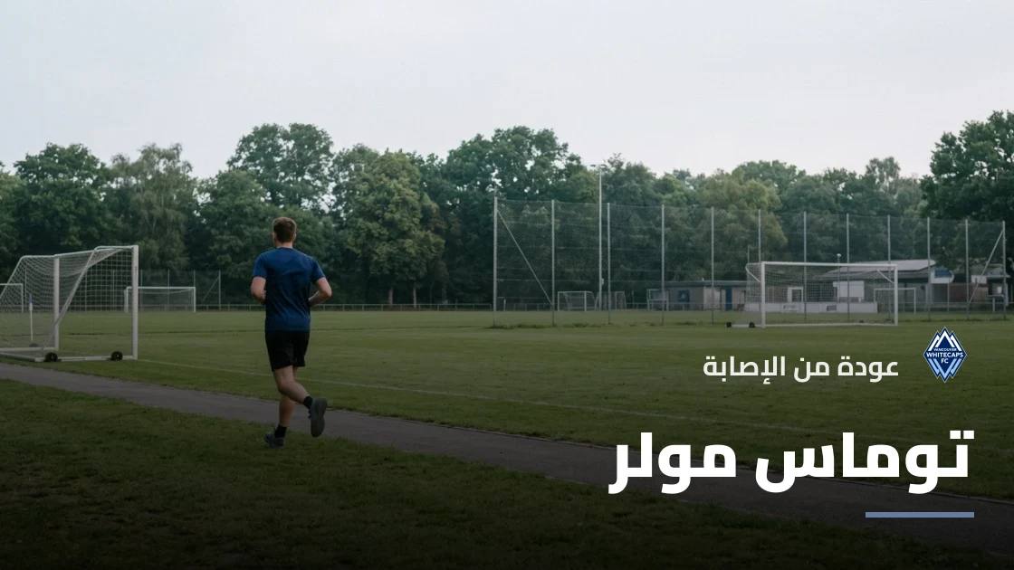 توماس مولر يعود للتدريبات مع فانكوفر وايتكابس بعد التعافي من إصابة عضلية