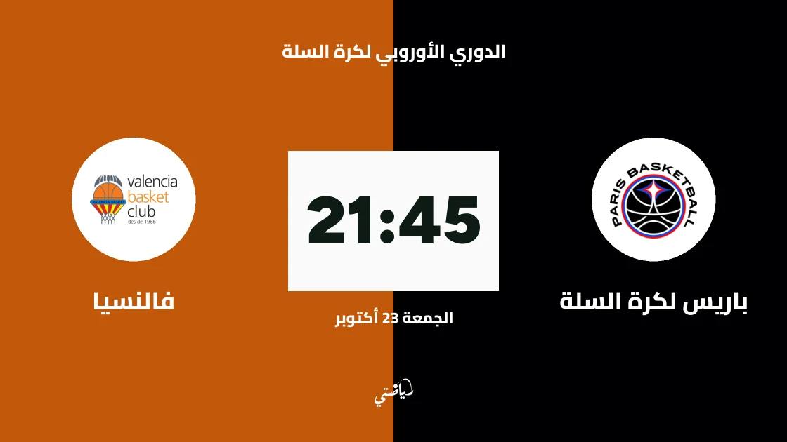 باريس لكرة السلة يستضيف فالنسيا في الجولة 7 من الدوري الأوروبي لكرة السلة
