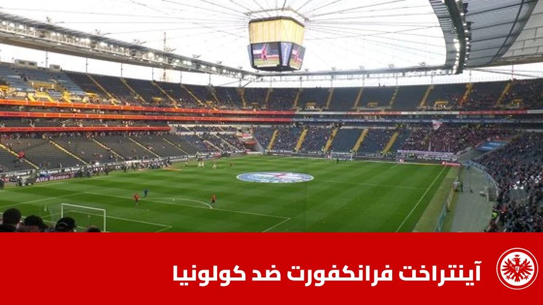 آينتراخت فرانكفورت يتغلب على كولونيا بهدف نظيف في الدوري الألماني