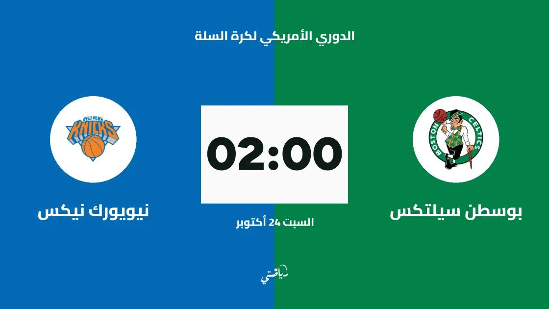 بوسطن سيلتكس يستضيف نيويورك نيكس في الدوري الأمريكي لكرة السلة