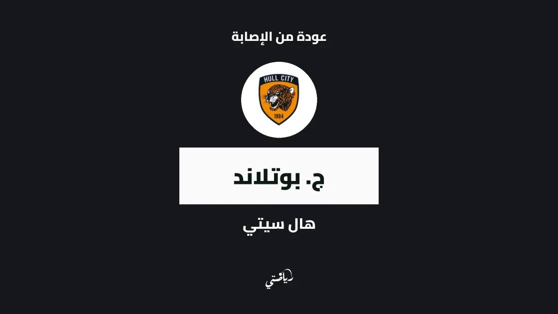 بوتلاند يعود للتدريبات مع هال سيتي بعد التعافي من إصابة في الذراع