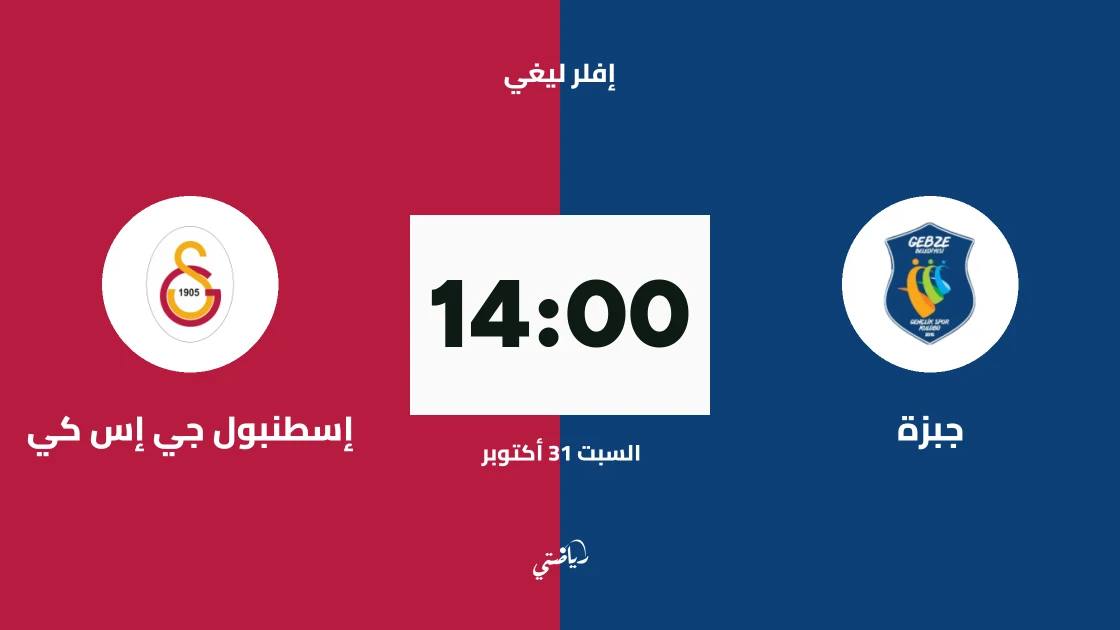 جبزة يستضيف إسطنبول جي إس كي في الجولة الرابعة من إفلر ليغي