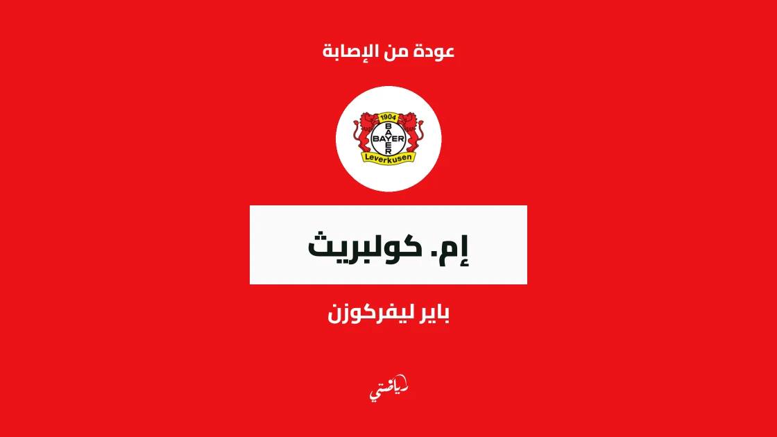 كولبريث يعود إلى التدريبات مع باير ليفركوزن بعد التعافي من إصابة القدم