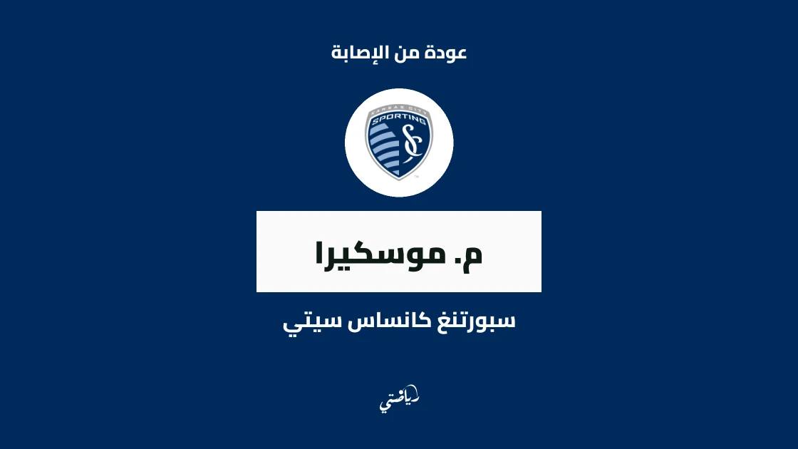 موسكيرا يعود للتدريبات مع سبورتنغ كانساس سيتي بعد التعافي من الإصابة