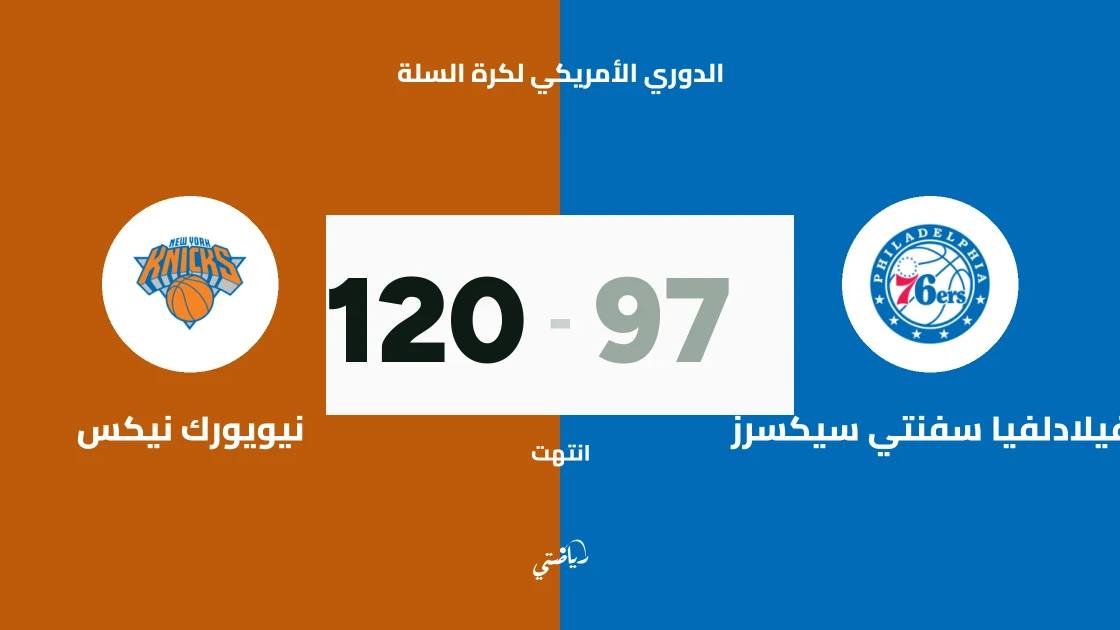نيويورك نيكس يسحق فيلادلفيا سفنتي سيكسرز 120-97 في الدوري الأمريكي لكرة السلة