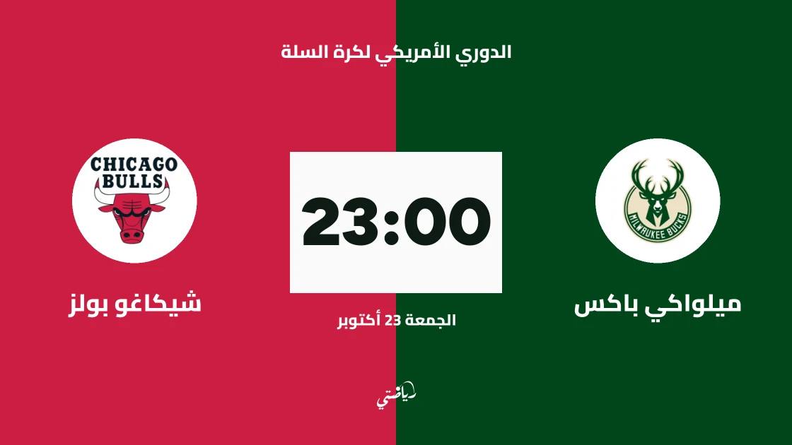 ميلواكي باكس يستضيف شيكاغو بولز في الدوري الأمريكي لكرة السلة