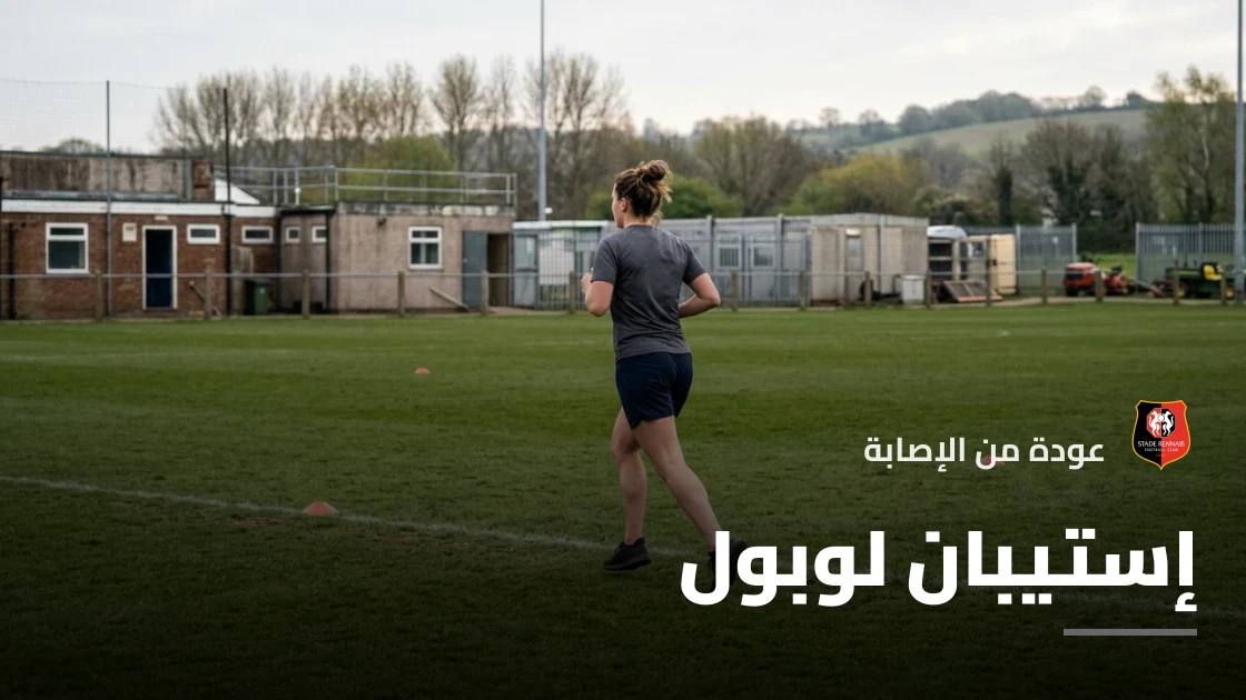 إستيبان لوبول يعود للتدريبات مع رين بعد التعافي من إصابة الكاحل