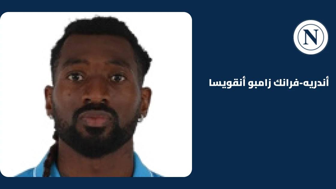 زامبو أنقويسا يعود لصفوف نابولي بعد غياب بسبب إصابة في الفخذ