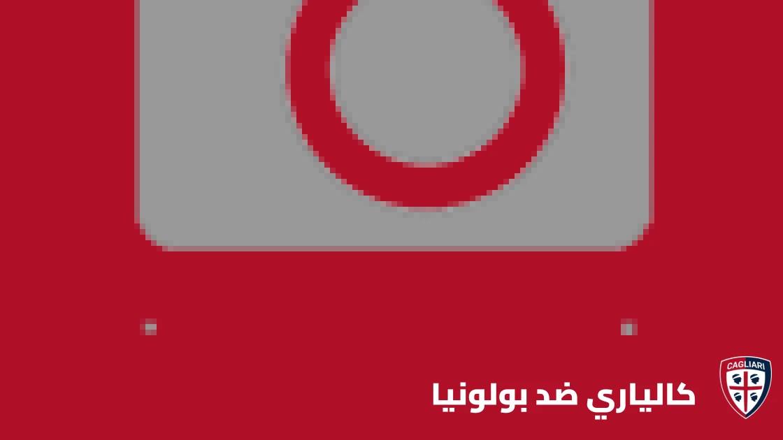 غياب رياض إدريسي عن صفوف كالياري أمام بولونيا في الدوري الإيطالي