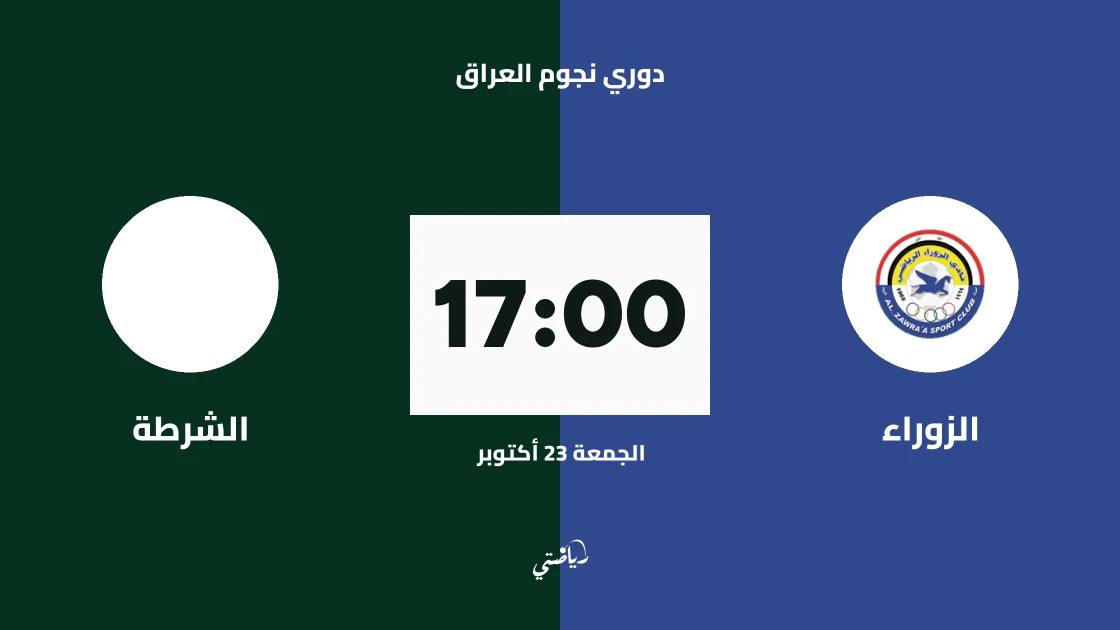 الزوراء يستضيف الشرطة في الجولة 11 من دوري نجوم العراق