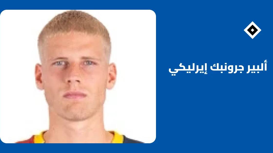 ألبير جرونبك إيرليكي يعود لصفوف هامبورغ بعد إصابة في الفخذ
