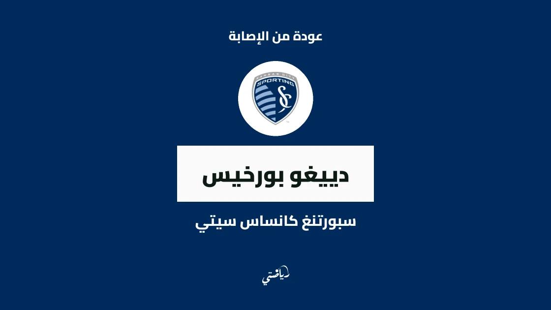 دييغو بورخيس يعود للتدريبات مع سبورتنغ كانساس سيتي بعد التعافي من الإصابة