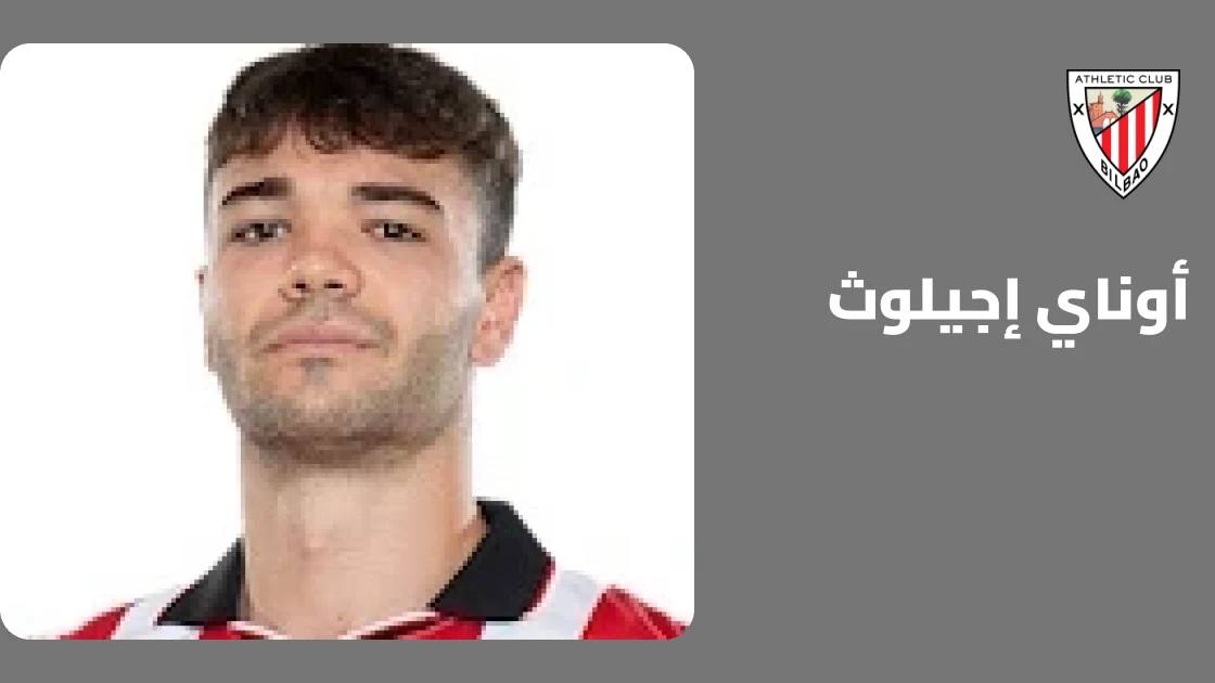 إجيلوث يعود لصفوف أتلتيك بلباو بعد غياب بسبب الإصابة