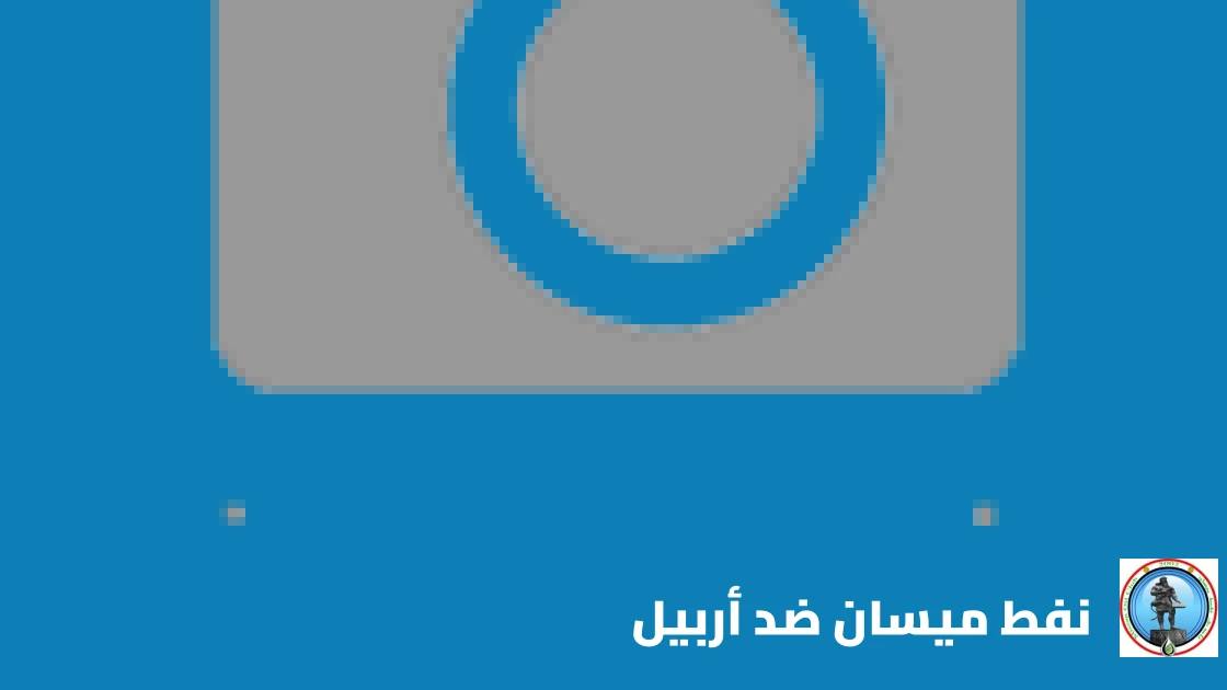 نفط ميسان يستضيف أربيل في الجولة التاسعة من دوري نجوم العراق