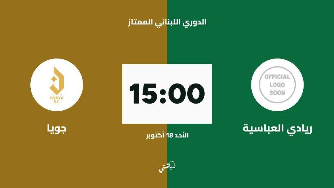 ريادي العباسية يستضيف جويا في الجولة 3 من الدوري اللبناني الممتاز